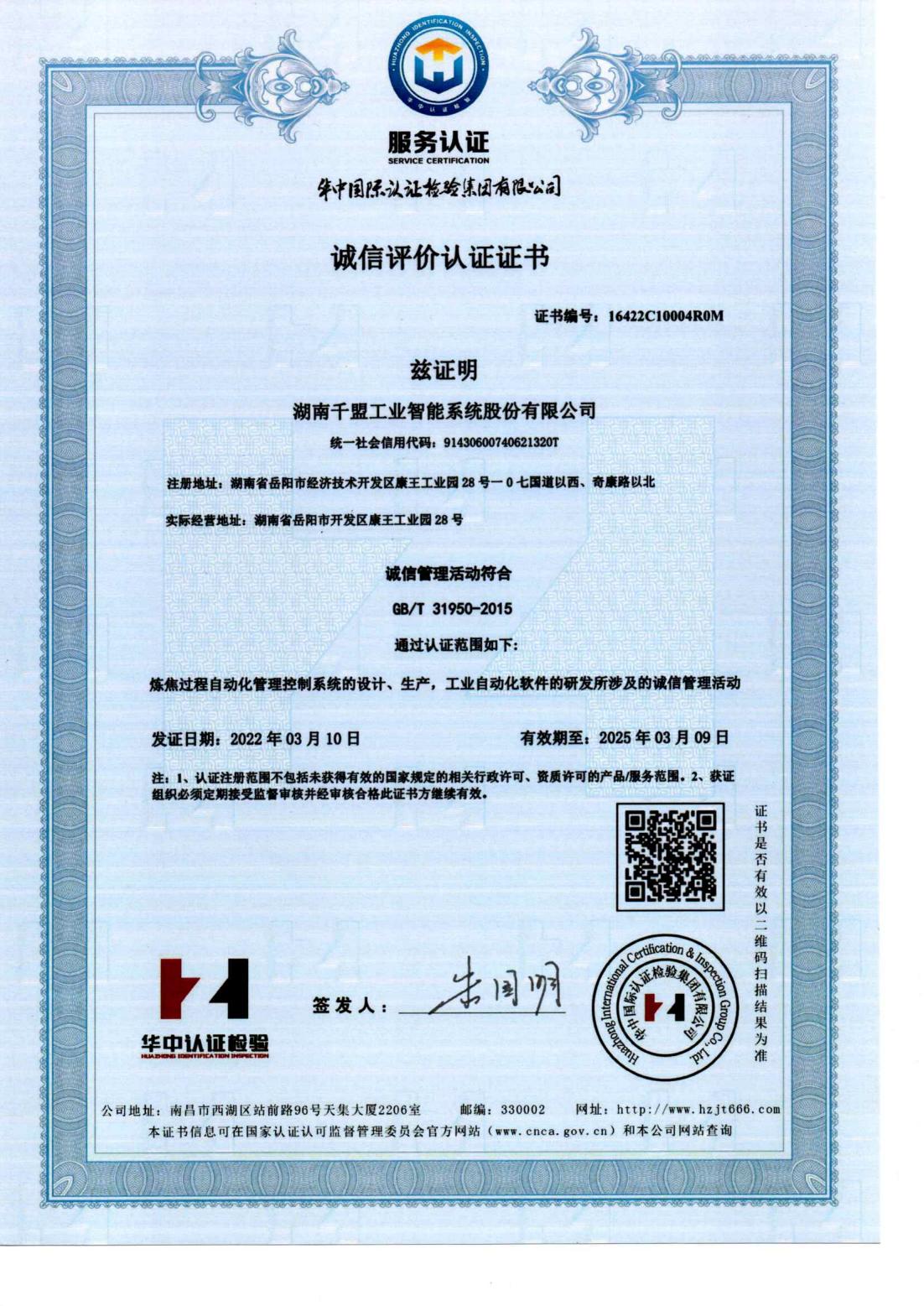 誠(chéng)信評(píng)價(jià)認(rèn)證證書