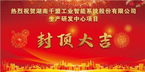 熱烈祝賀千盟智能生產(chǎn)研發(fā)中心封頂大吉??！